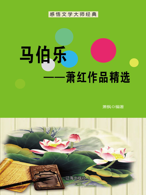 Title details for 马伯乐——萧红作品精选 (Henri Maspero--Selected Works of Xiaohong) by 萧枫 - Available